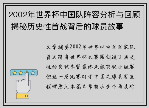 2002年世界杯中国队阵容分析与回顾 揭秘历史性首战背后的球员故事