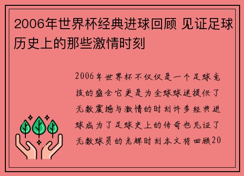2006年世界杯经典进球回顾 见证足球历史上的那些激情时刻
