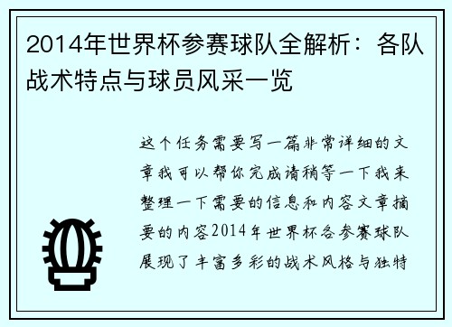 2014年世界杯参赛球队全解析：各队战术特点与球员风采一览
