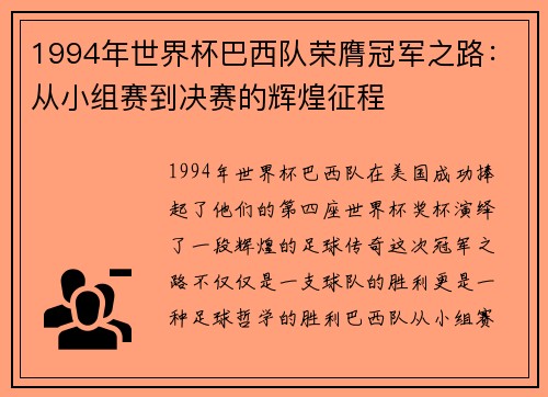 1994年世界杯巴西队荣膺冠军之路：从小组赛到决赛的辉煌征程