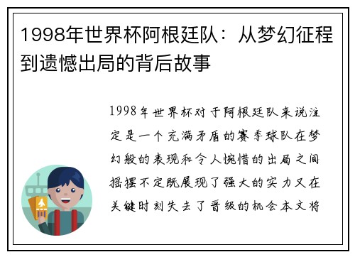 1998年世界杯阿根廷队：从梦幻征程到遗憾出局的背后故事