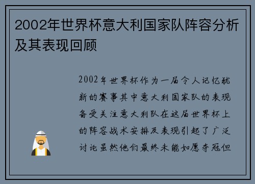 2002年世界杯意大利国家队阵容分析及其表现回顾