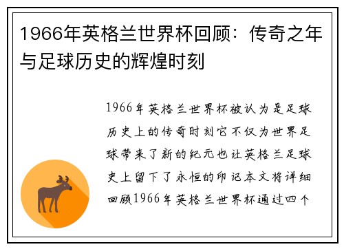 1966年英格兰世界杯回顾：传奇之年与足球历史的辉煌时刻