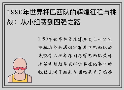 1990年世界杯巴西队的辉煌征程与挑战：从小组赛到四强之路