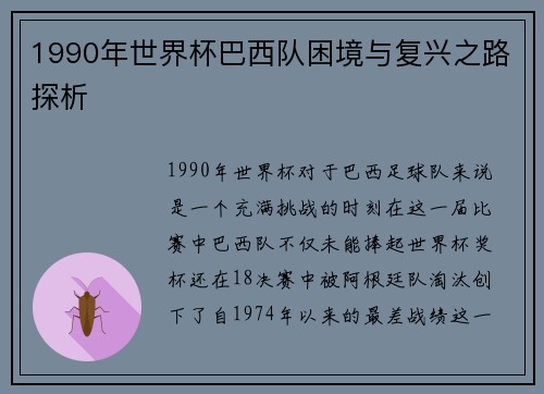 1990年世界杯巴西队困境与复兴之路探析