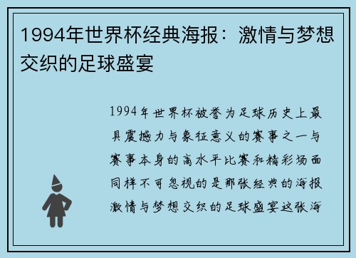 1994年世界杯经典海报：激情与梦想交织的足球盛宴