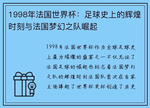 1998年法国世界杯：足球史上的辉煌时刻与法国梦幻之队崛起