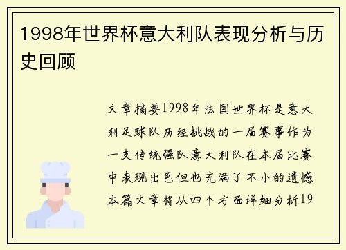 1998年世界杯意大利队表现分析与历史回顾