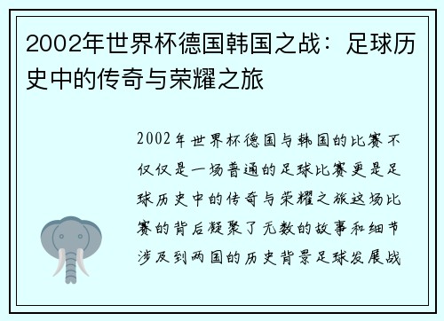 2002年世界杯德国韩国之战：足球历史中的传奇与荣耀之旅