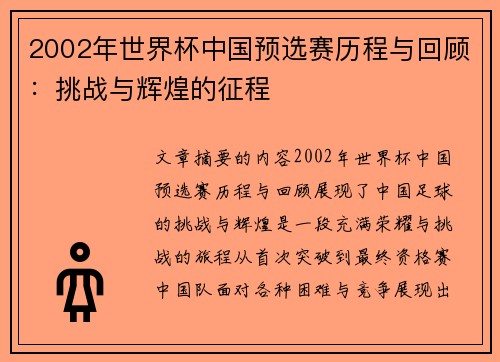 2002年世界杯中国预选赛历程与回顾：挑战与辉煌的征程