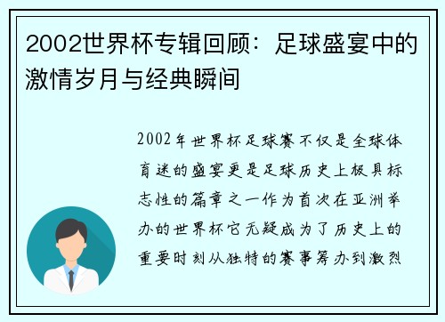 2002世界杯专辑回顾：足球盛宴中的激情岁月与经典瞬间