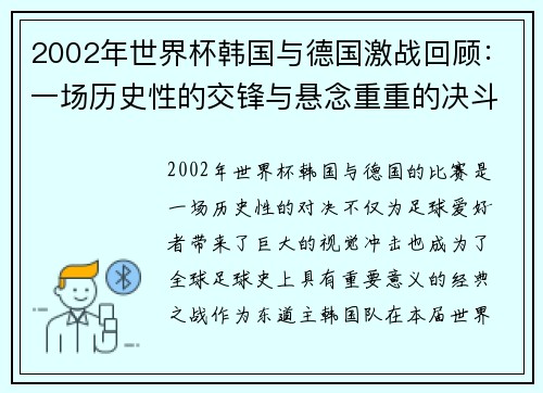 2002年世界杯韩国与德国激战回顾：一场历史性的交锋与悬念重重的决斗