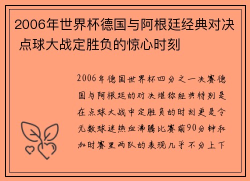 2006年世界杯德国与阿根廷经典对决 点球大战定胜负的惊心时刻