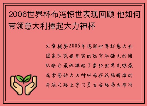 2006世界杯布冯惊世表现回顾 他如何带领意大利捧起大力神杯