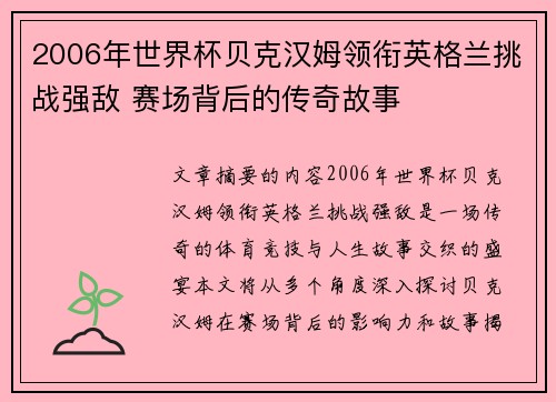 2006年世界杯贝克汉姆领衔英格兰挑战强敌 赛场背后的传奇故事