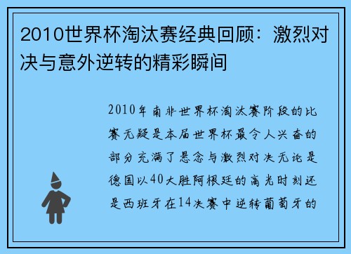 2010世界杯淘汰赛经典回顾：激烈对决与意外逆转的精彩瞬间