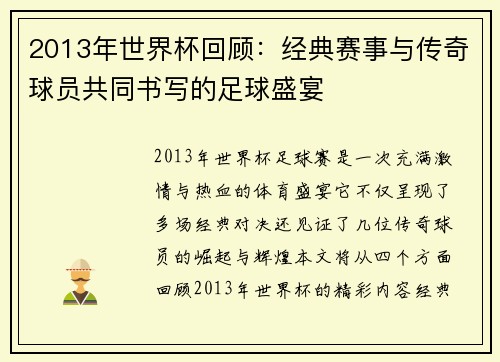 2013年世界杯回顾：经典赛事与传奇球员共同书写的足球盛宴