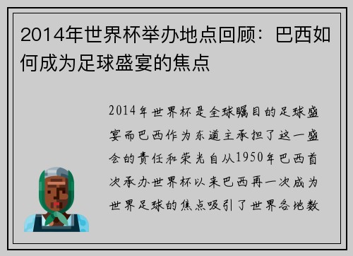 2014年世界杯举办地点回顾：巴西如何成为足球盛宴的焦点
