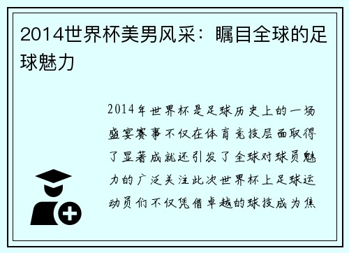 2014世界杯美男风采：瞩目全球的足球魅力
