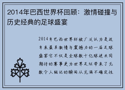 2014年巴西世界杯回顾：激情碰撞与历史经典的足球盛宴