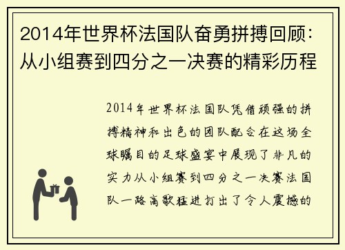 2014年世界杯法国队奋勇拼搏回顾：从小组赛到四分之一决赛的精彩历程