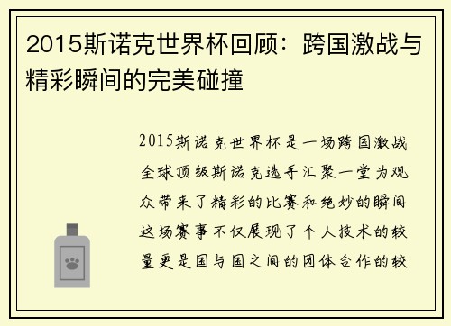 2015斯诺克世界杯回顾：跨国激战与精彩瞬间的完美碰撞