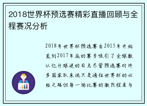 2018世界杯预选赛精彩直播回顾与全程赛况分析