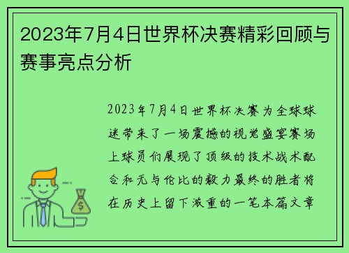 2023年7月4日世界杯决赛精彩回顾与赛事亮点分析