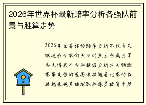 2026年世界杯最新赔率分析各强队前景与胜算走势