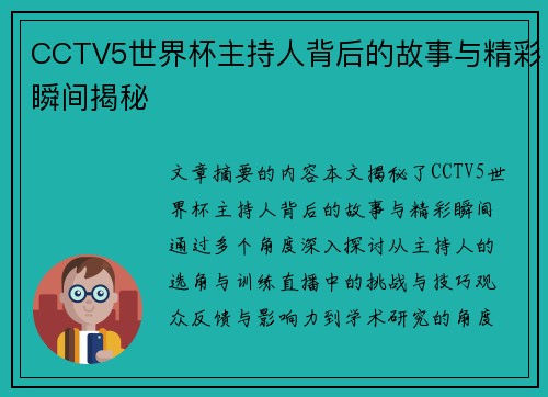 CCTV5世界杯主持人背后的故事与精彩瞬间揭秘