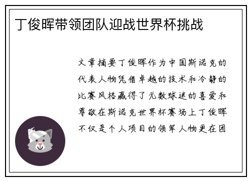 丁俊晖带领团队迎战世界杯挑战