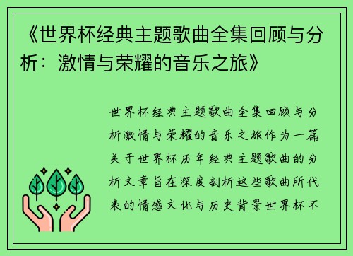 《世界杯经典主题歌曲全集回顾与分析：激情与荣耀的音乐之旅》