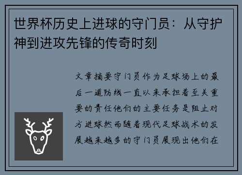 世界杯历史上进球的守门员：从守护神到进攻先锋的传奇时刻