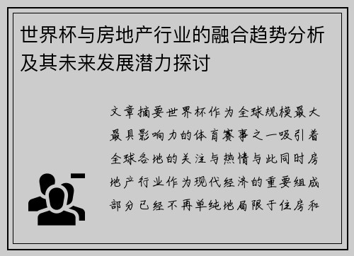 世界杯与房地产行业的融合趋势分析及其未来发展潜力探讨