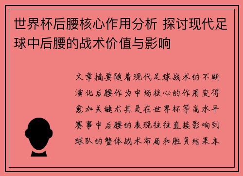 世界杯后腰核心作用分析 探讨现代足球中后腰的战术价值与影响