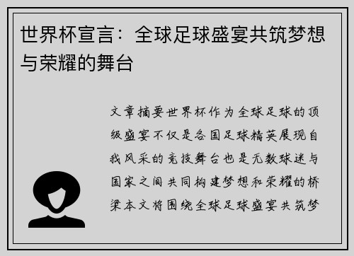世界杯宣言：全球足球盛宴共筑梦想与荣耀的舞台