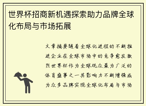 世界杯招商新机遇探索助力品牌全球化布局与市场拓展