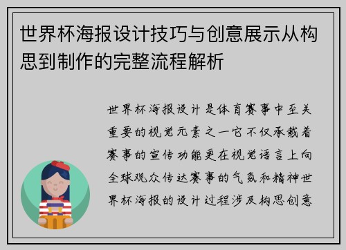 世界杯海报设计技巧与创意展示从构思到制作的完整流程解析