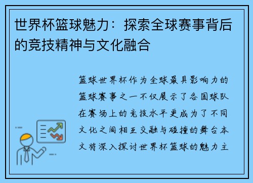 世界杯篮球魅力：探索全球赛事背后的竞技精神与文化融合