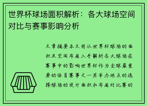 世界杯球场面积解析：各大球场空间对比与赛事影响分析