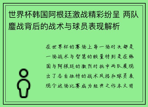 世界杯韩国阿根廷激战精彩纷呈 两队鏖战背后的战术与球员表现解析