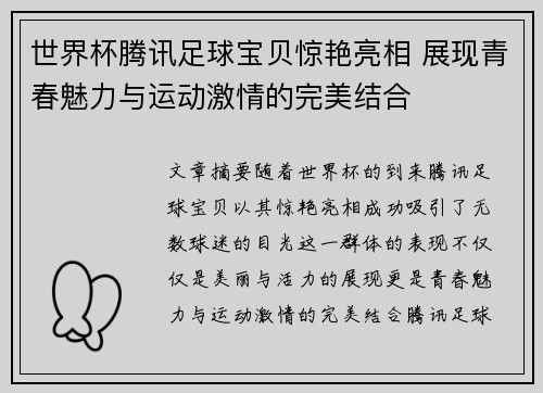 世界杯腾讯足球宝贝惊艳亮相 展现青春魅力与运动激情的完美结合