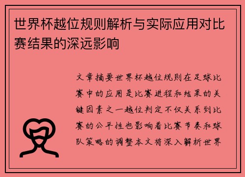 世界杯越位规则解析与实际应用对比赛结果的深远影响