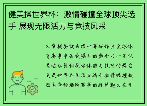 健美操世界杯：激情碰撞全球顶尖选手 展现无限活力与竞技风采