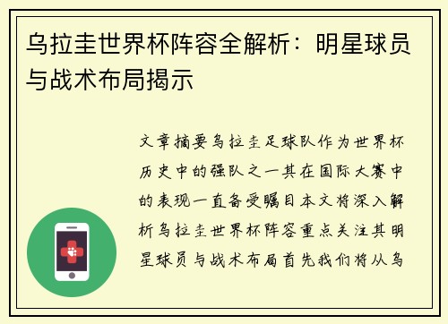 乌拉圭世界杯阵容全解析：明星球员与战术布局揭示