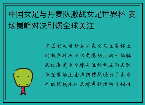 中国女足与丹麦队激战女足世界杯 赛场巅峰对决引爆全球关注