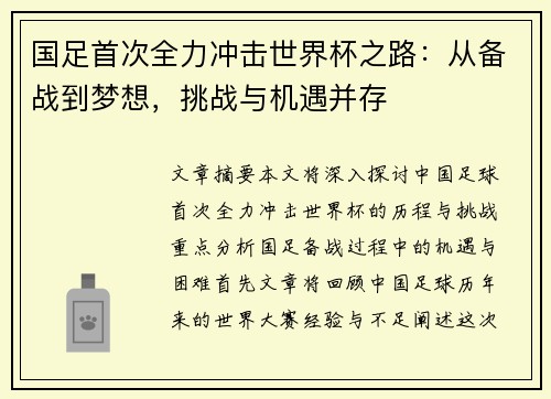 国足首次全力冲击世界杯之路：从备战到梦想，挑战与机遇并存
