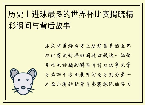 历史上进球最多的世界杯比赛揭晓精彩瞬间与背后故事