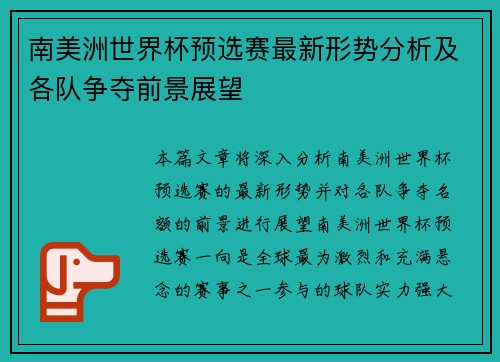 南美洲世界杯预选赛最新形势分析及各队争夺前景展望