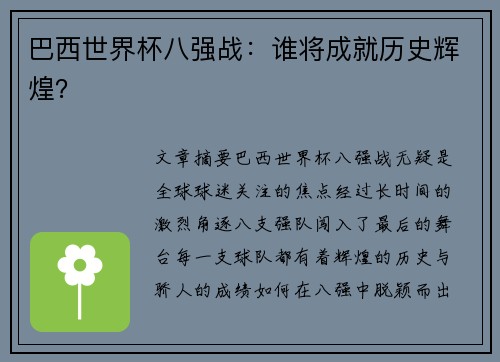 巴西世界杯八强战：谁将成就历史辉煌？